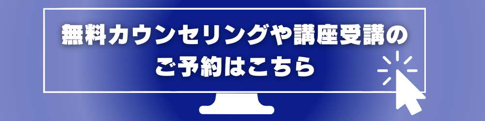 無料カウンセリングや講座受講のご予約はこちら