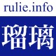 瑠璃（rulie.info）